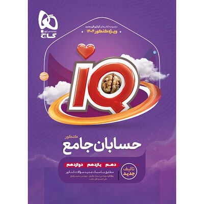 کتاب حسابان دوازدهم رشته ریاضی گاج سری IQ